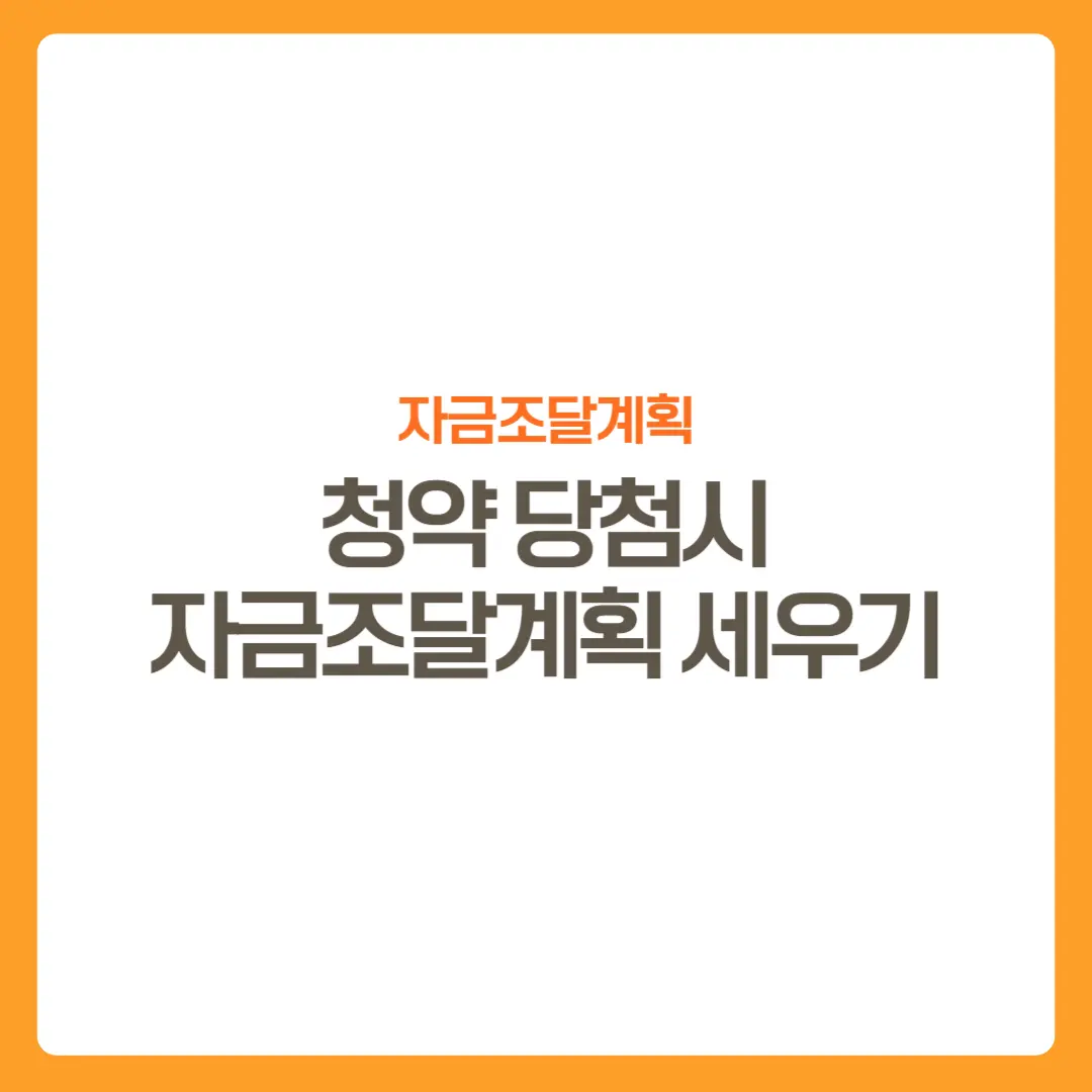 썸네일-아파트청약당첨-자금조달계획세우기