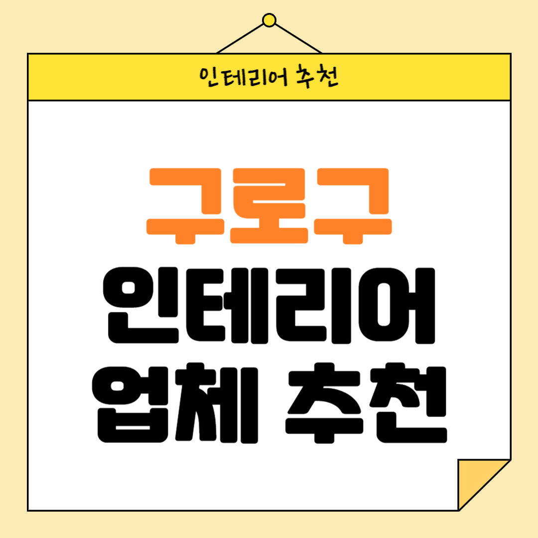 서울 구로구 인테리어 잘하는 업체 추천 BEST5 후기 참고하기