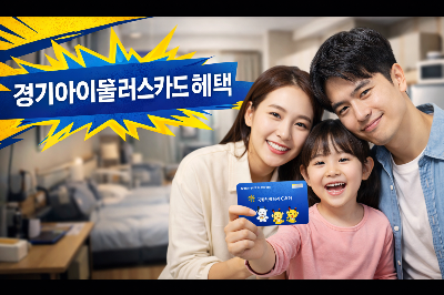 요즘 핫한 경기아이플러스카드&amp;#44; 포인트 혜택 제대로 받는 방법