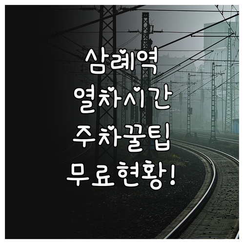 삼례역 이용 정보 정리 열차 시간표와..