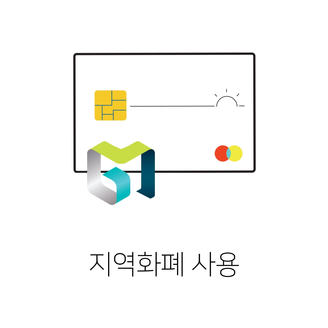 지역화폐_사용하기