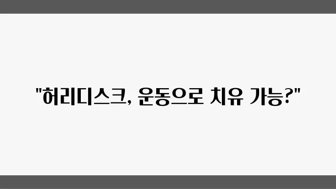 허리디스크에 좋은 요가 자세