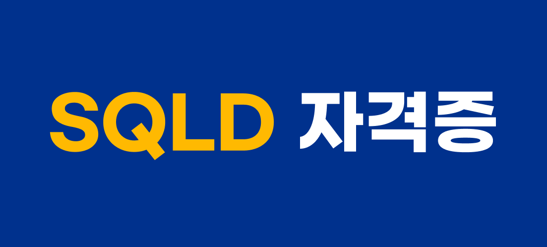 SQLP-자격증