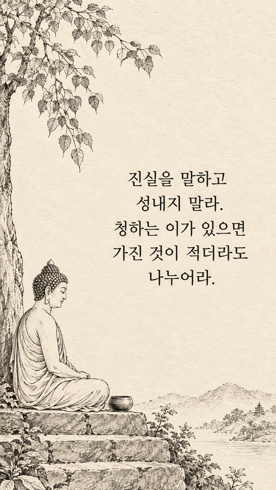 진실과 작은 베풂 — 종이 질감에 깔끔한 펜선 명언 삽화