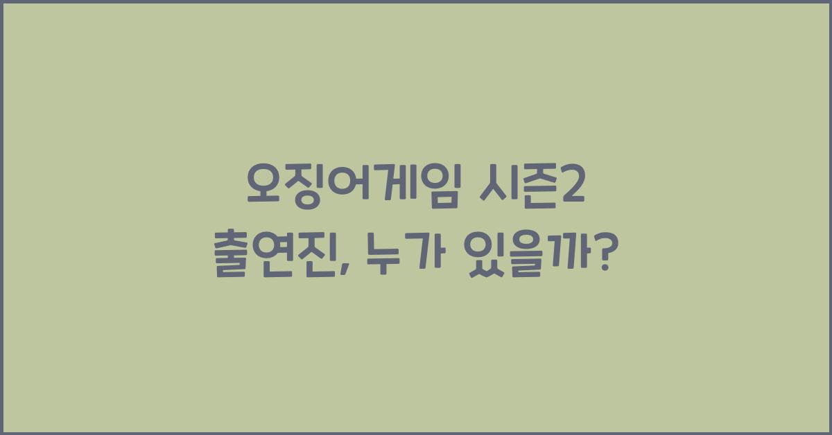오징어게임 시즌2 출연진