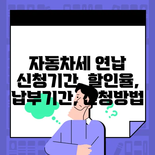 자동차세 연납 신청기간, 할인율, 납부기간, 신청방법