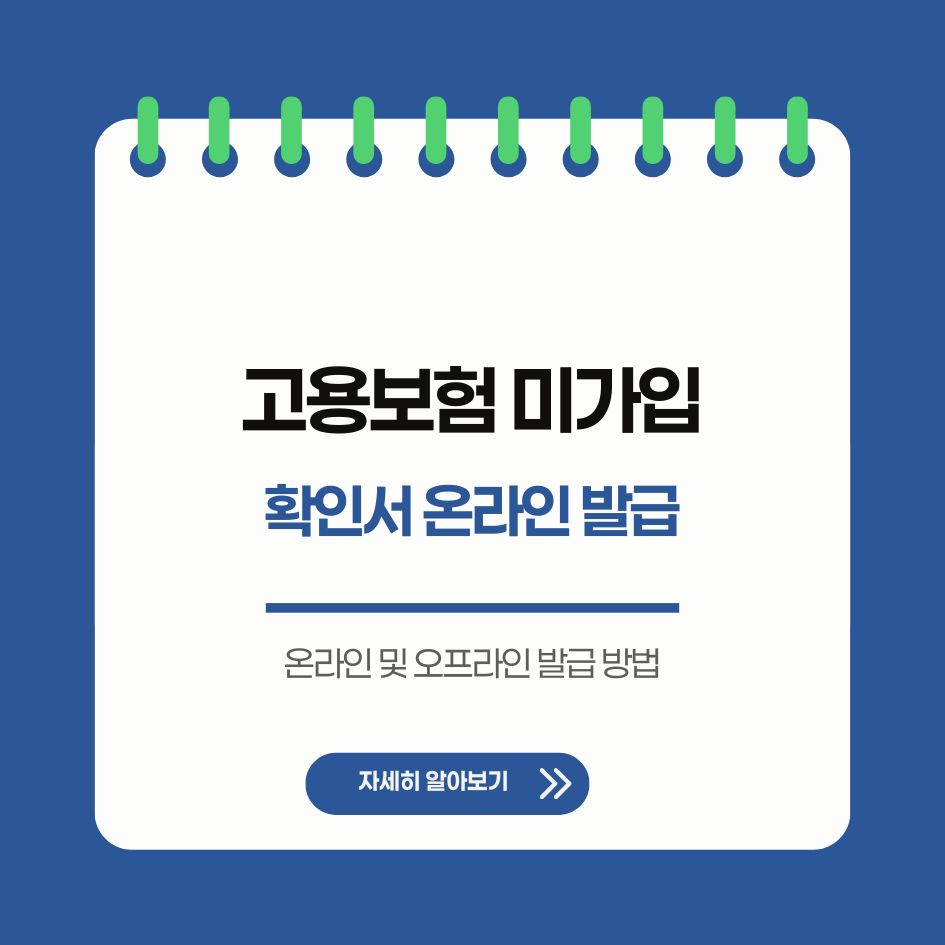 고용보험 미가입 확인서 발급 절차 안내
