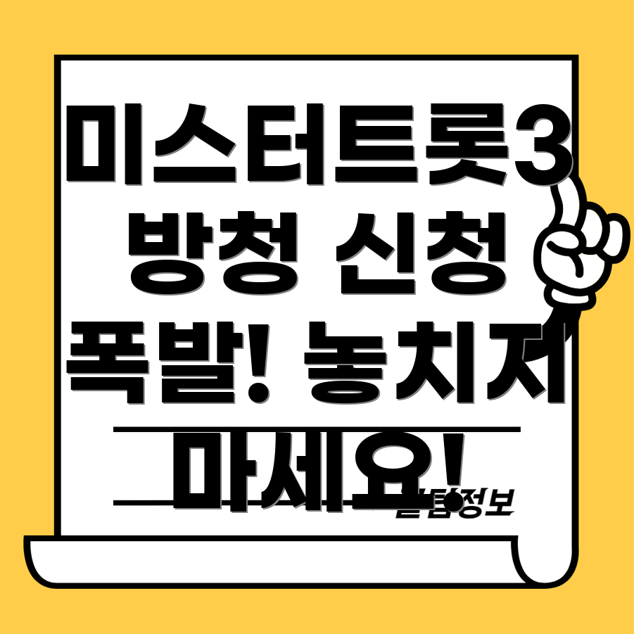 미스터트롯3 방청 신청