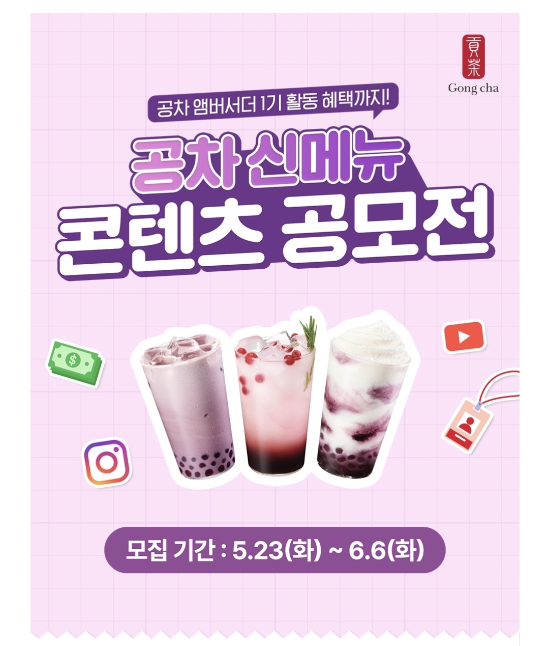 공차 신메뉴 콘텐츠 공모전 6월 6일까지