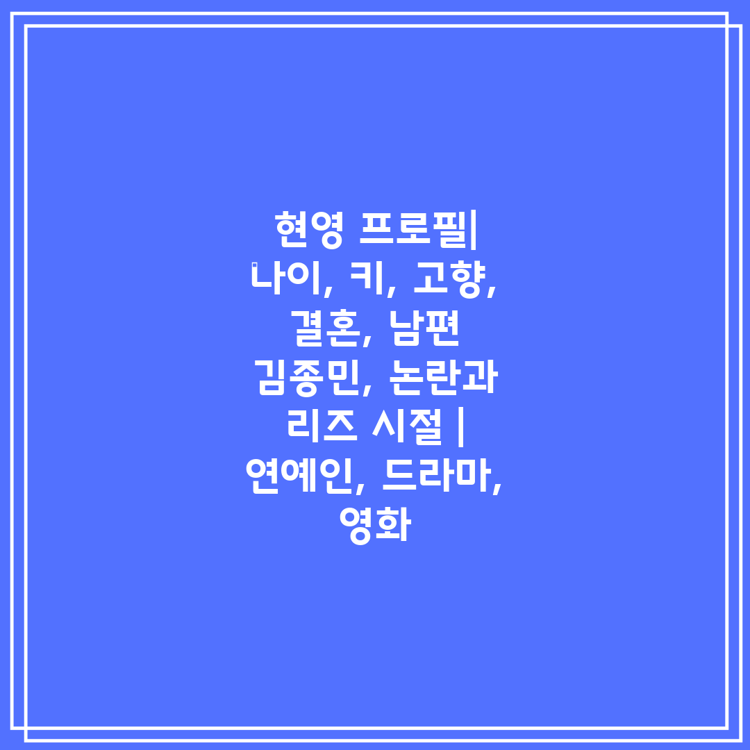 현영 프로필 나이, 키, 고향, 결혼, 남편 김종민,