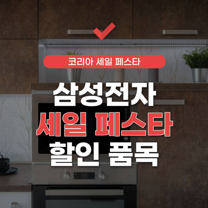 삼성전자-세일-페스타-썸네일