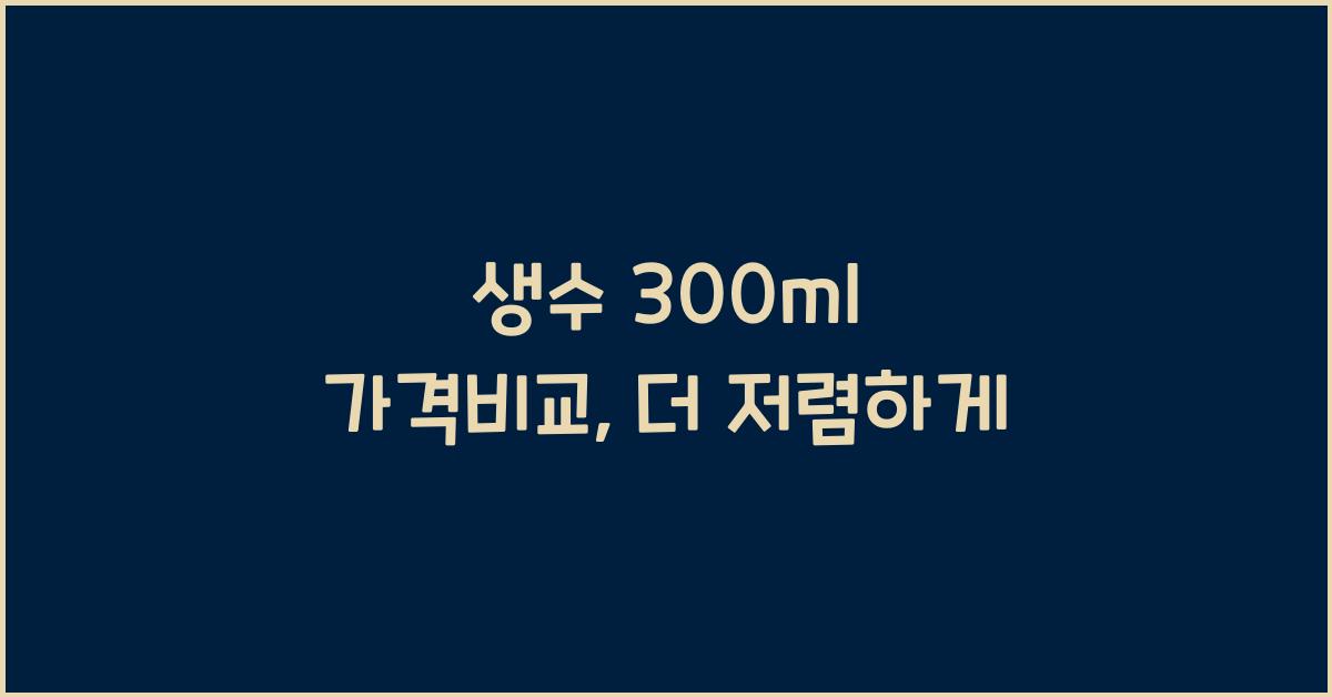 생수 300ml 가격비교