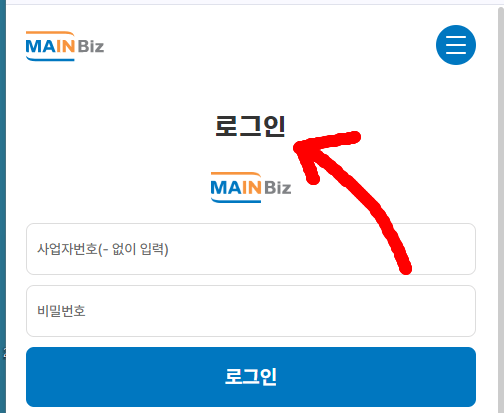 메인비즈 기업 신청하기