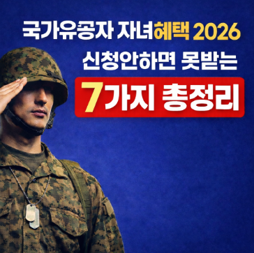 국가유공자 자녀 혜택