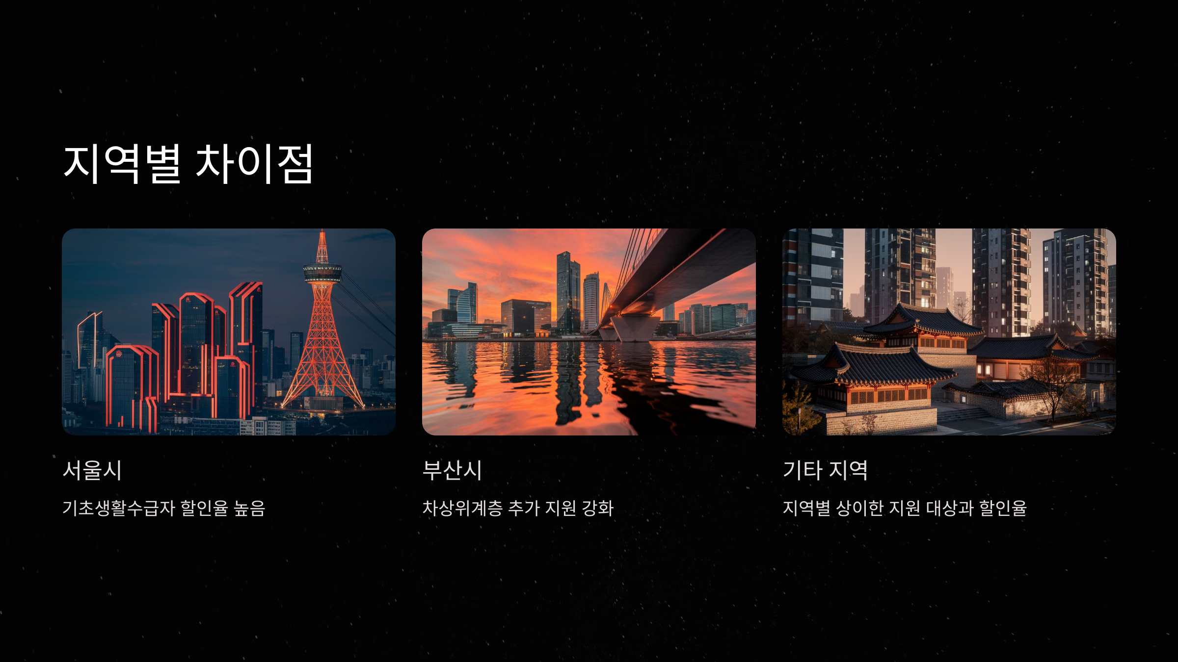 지역별 차이점