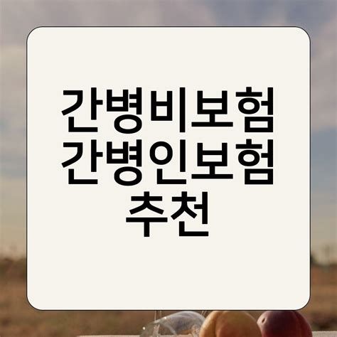 간병인 지원 보험