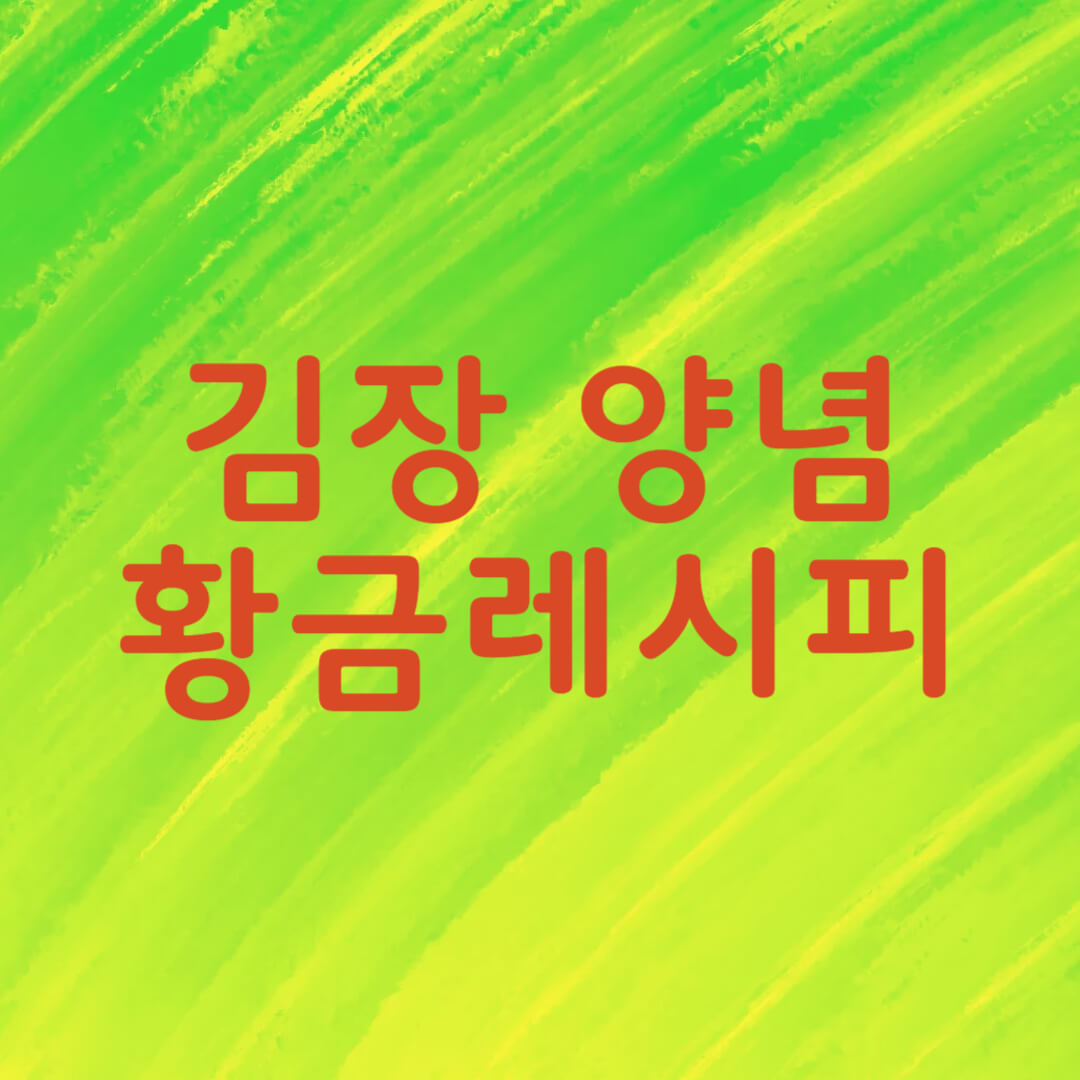 김장 양념 황금 레시피