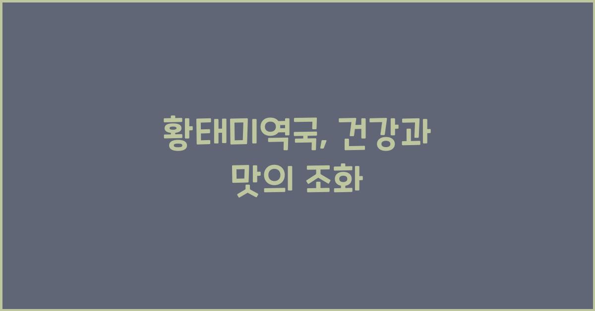 황태미역국