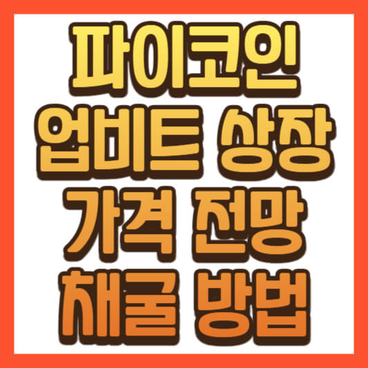 파이코인 업비트 상장 및 가격 전망