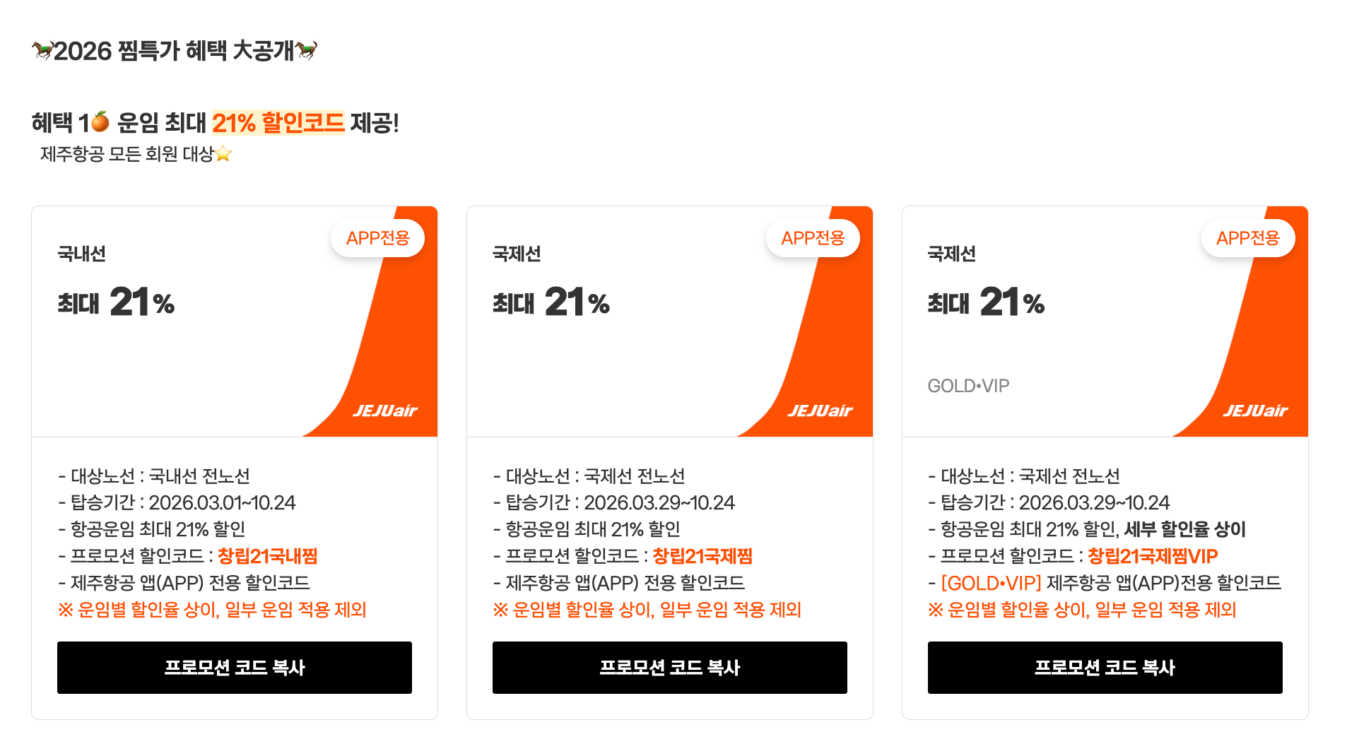 2026 제주항공 찜특가 할인 항공권 예약하기