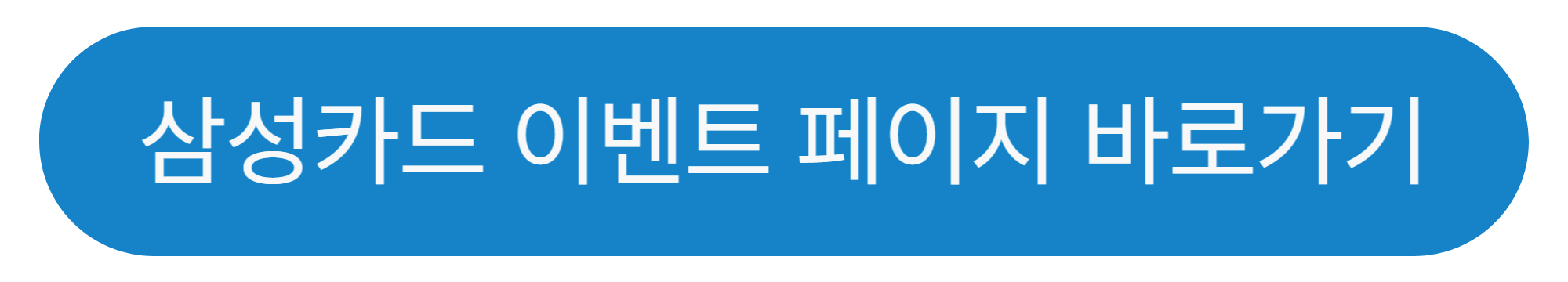 삼성카드 이벤트 페이지 바로가기