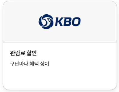 공연&middot;전시&middot;스포츠 등 다양한 혜택