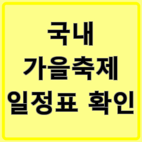 국내 가을축제 일정표 확인 섬네일