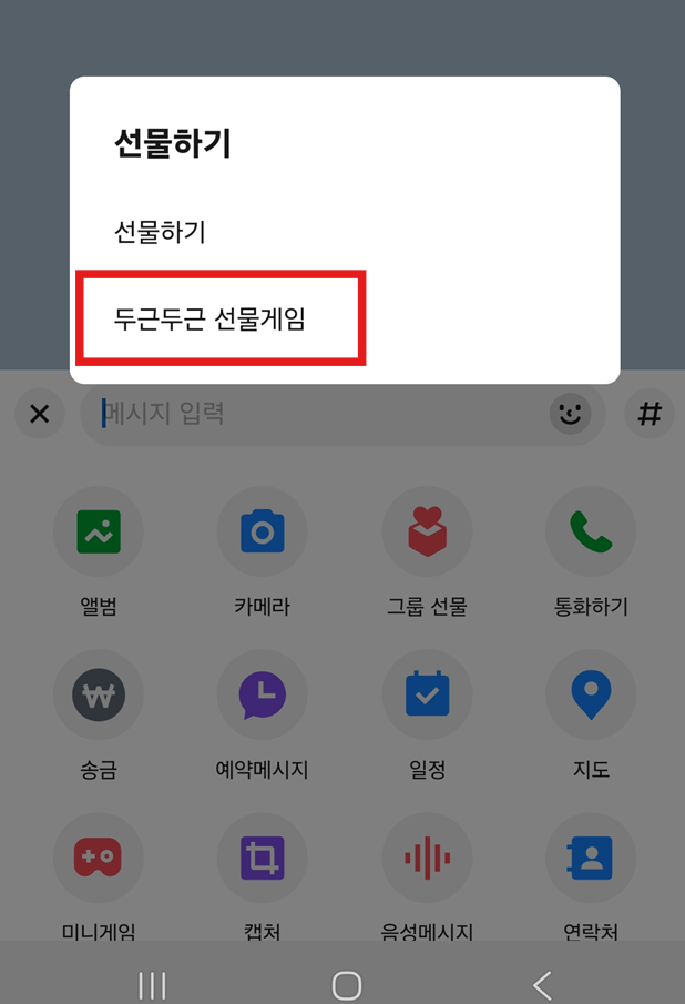 방법 3: 선물하기 옵션에서 '두근두근 선물게임' 선택하기