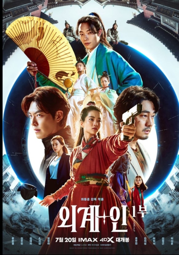 외계+인 1부 포스터