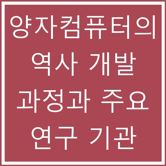 양자컴퓨터의 역사 개발 과정과 주요 연구 기관