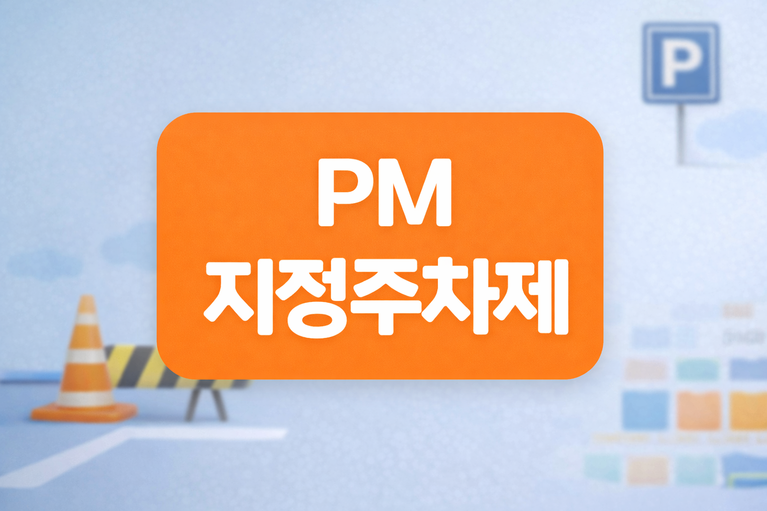 운정중앙역 PM 지정주차제 시행 안내 (2026년 2월 26일부터)