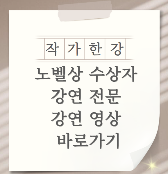한강-노벨상-수상자-강연-전문-영상-바로가기