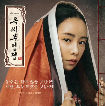옥씨부인전 임지연 포스터