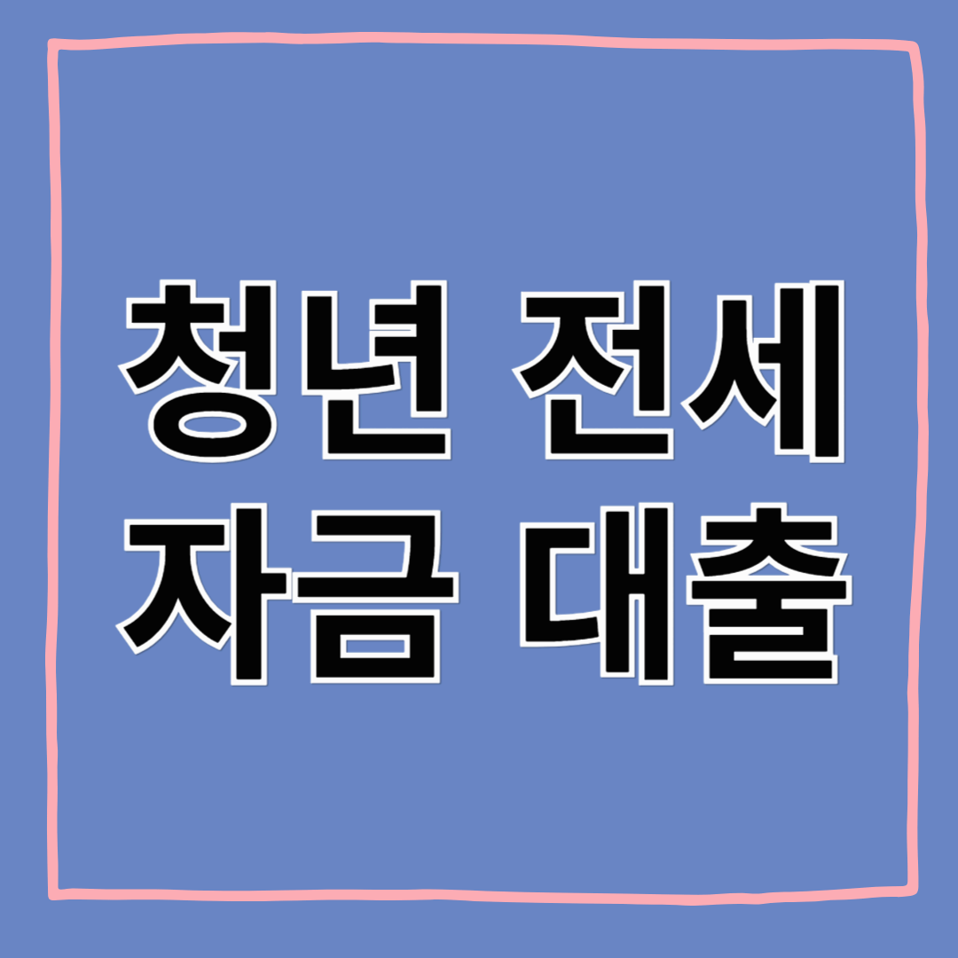 버팀목 전세대출, 청년이라면 무조건 알아야 할 정보