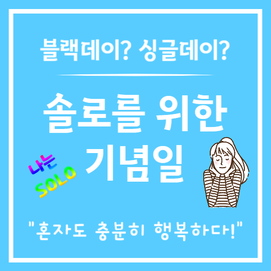 세계 각국의 싱글 기념일