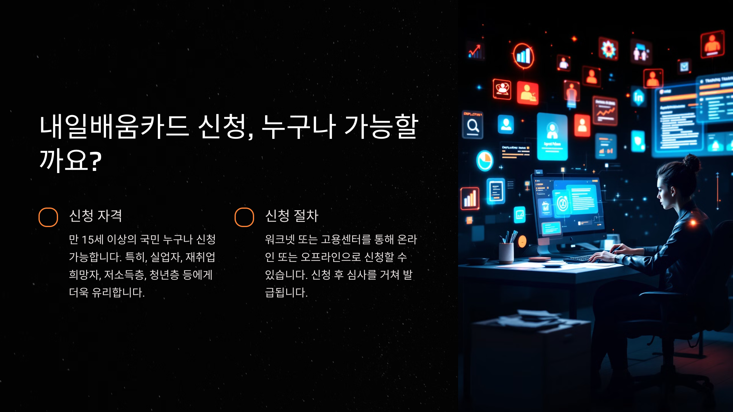 신청 자격 및 절차