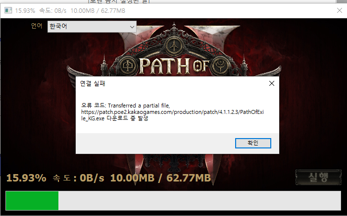 transferred a partial file poe2 오류 날 때