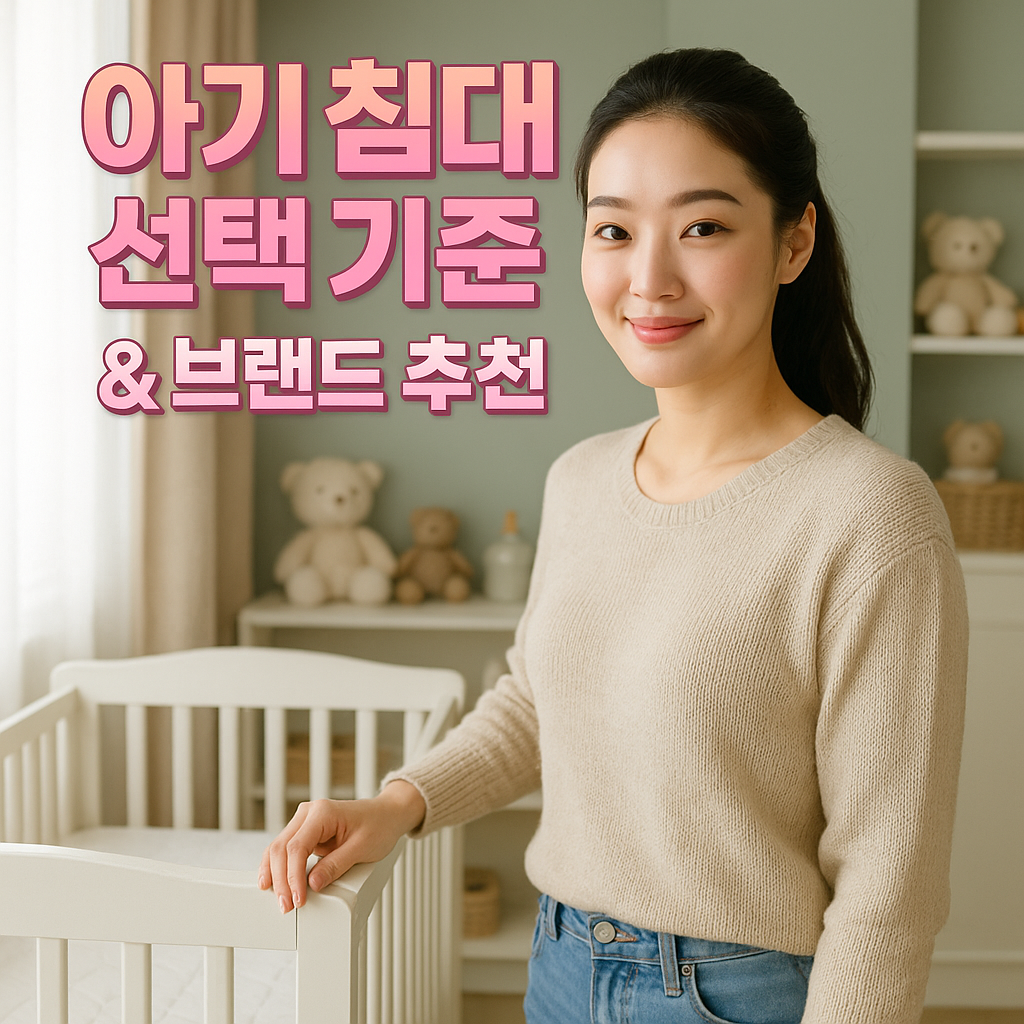 아기 침대 선택 기준과 브랜드 추천