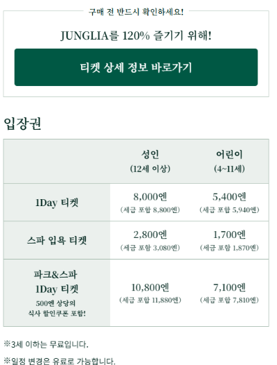 정글리아, 요금표