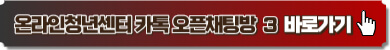 온라인청년센터 오픈채팅방 3번 이미지 링크