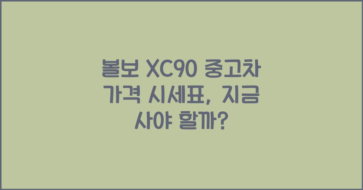 볼보 XC90 중고차 가격 시세표