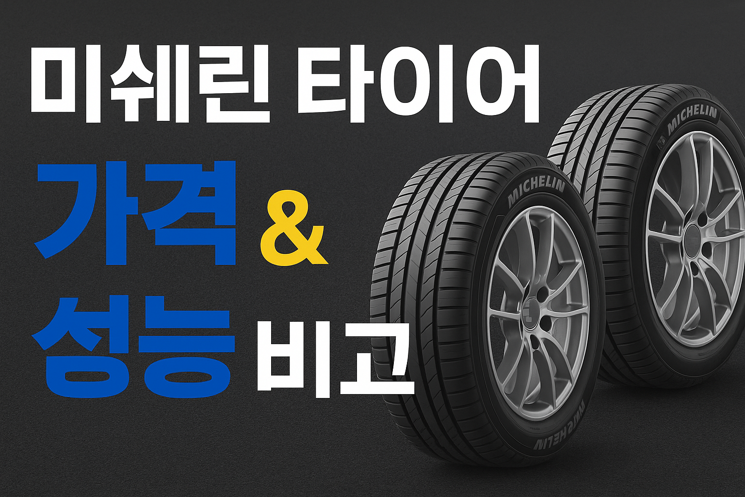 미쉐린 타이어