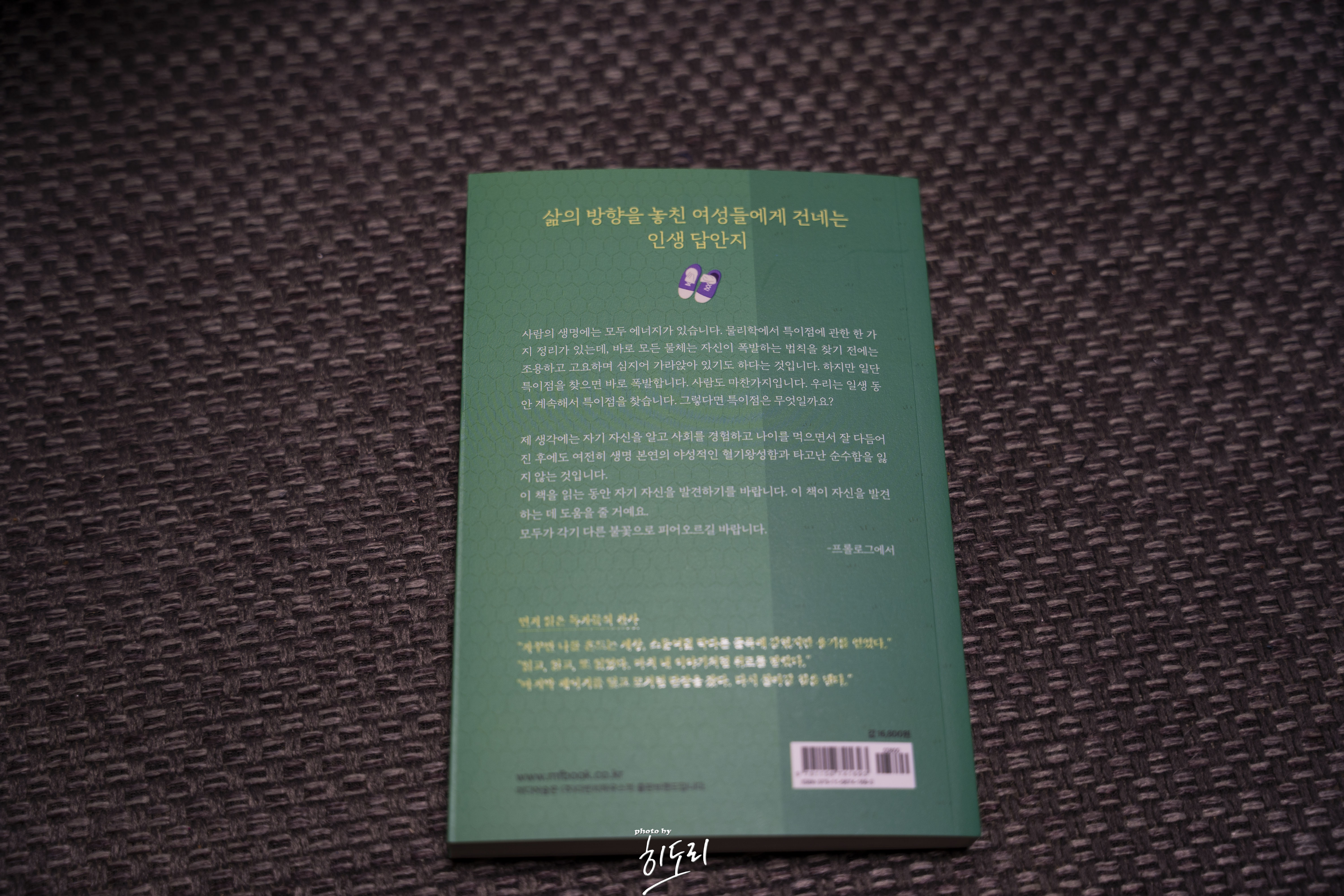 조금 서툴더라도 네 인생을 응원해 - 방황하지 않고 나만의 리듬으로 살아가는 법 10