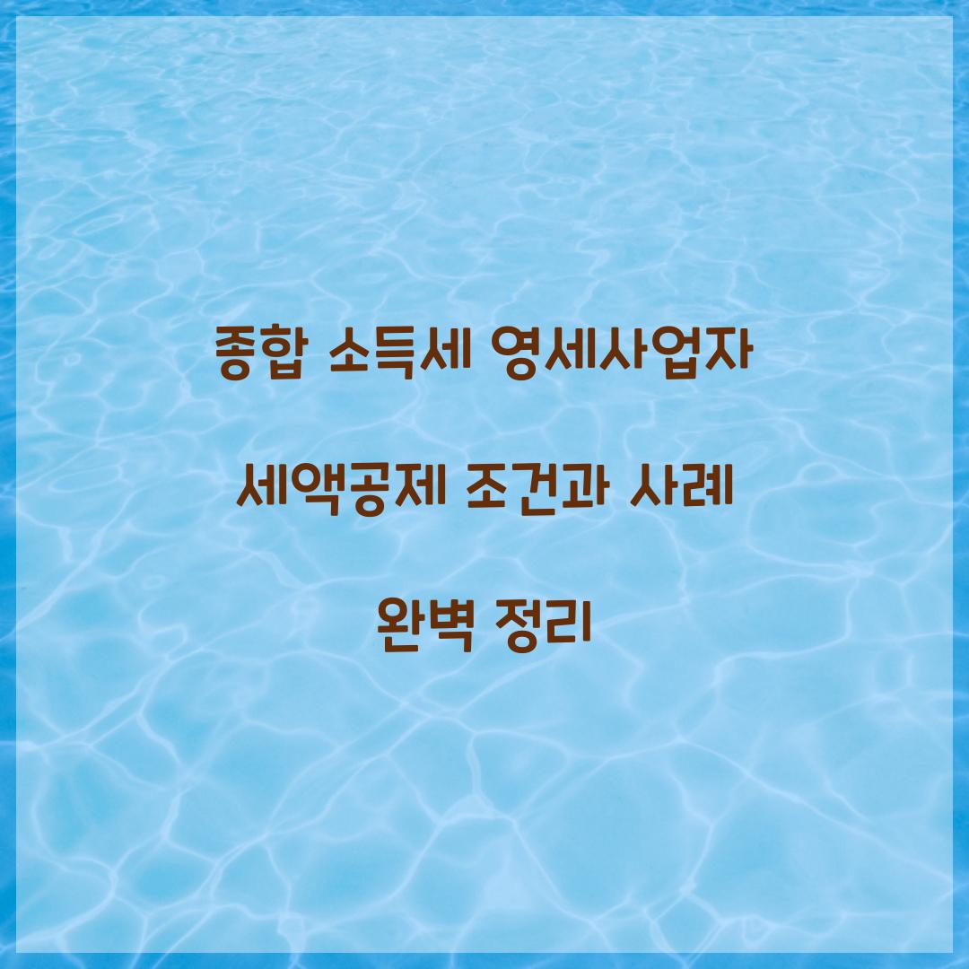 종합 소득세 영세사업자 세액공제 조건과 사례