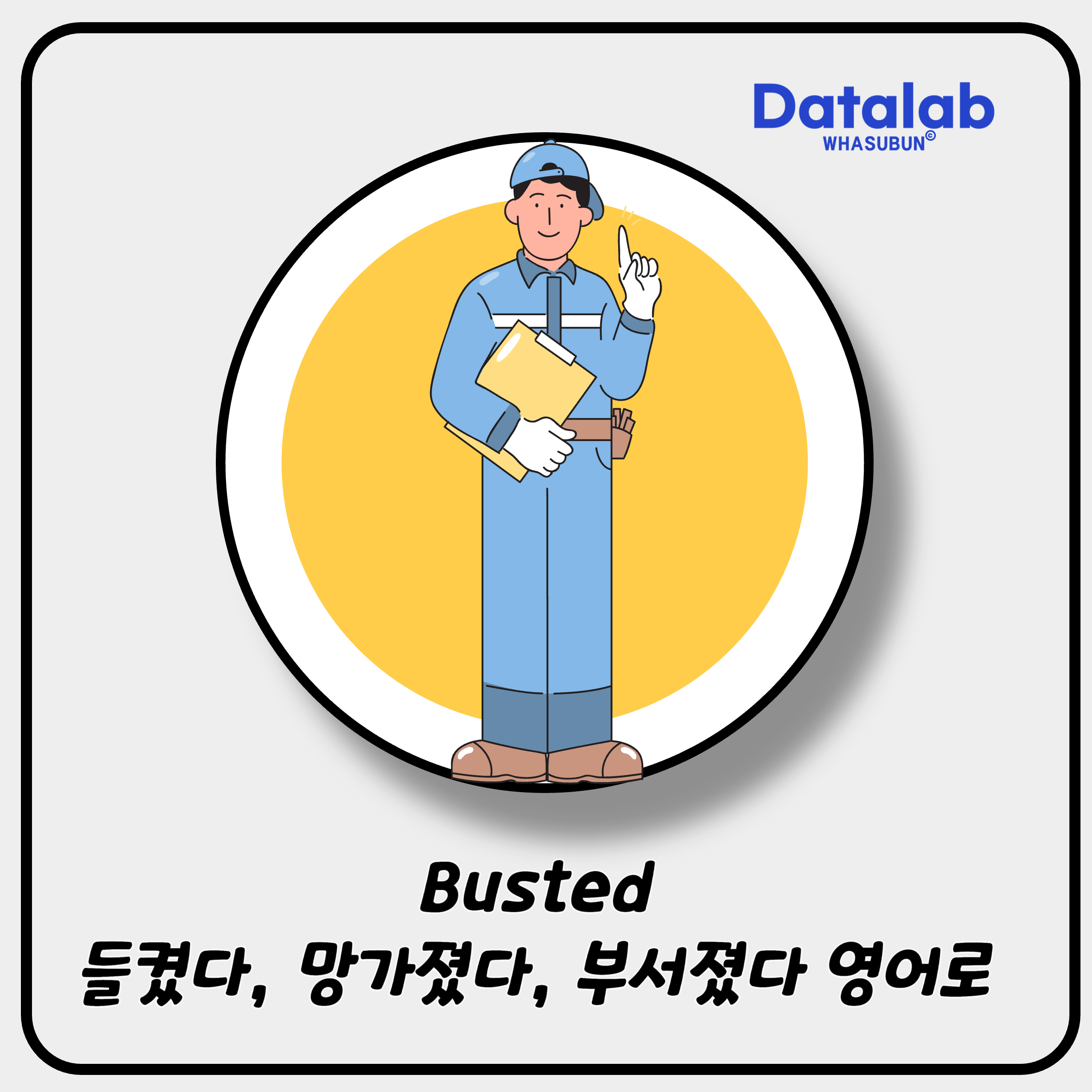 Busted 들켰다, 망가졌다, 부서졌다 영어로