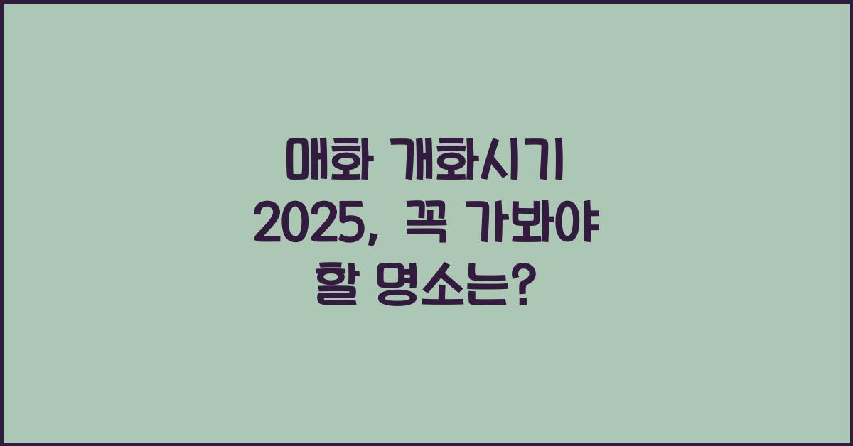 매화 개화시기 2025