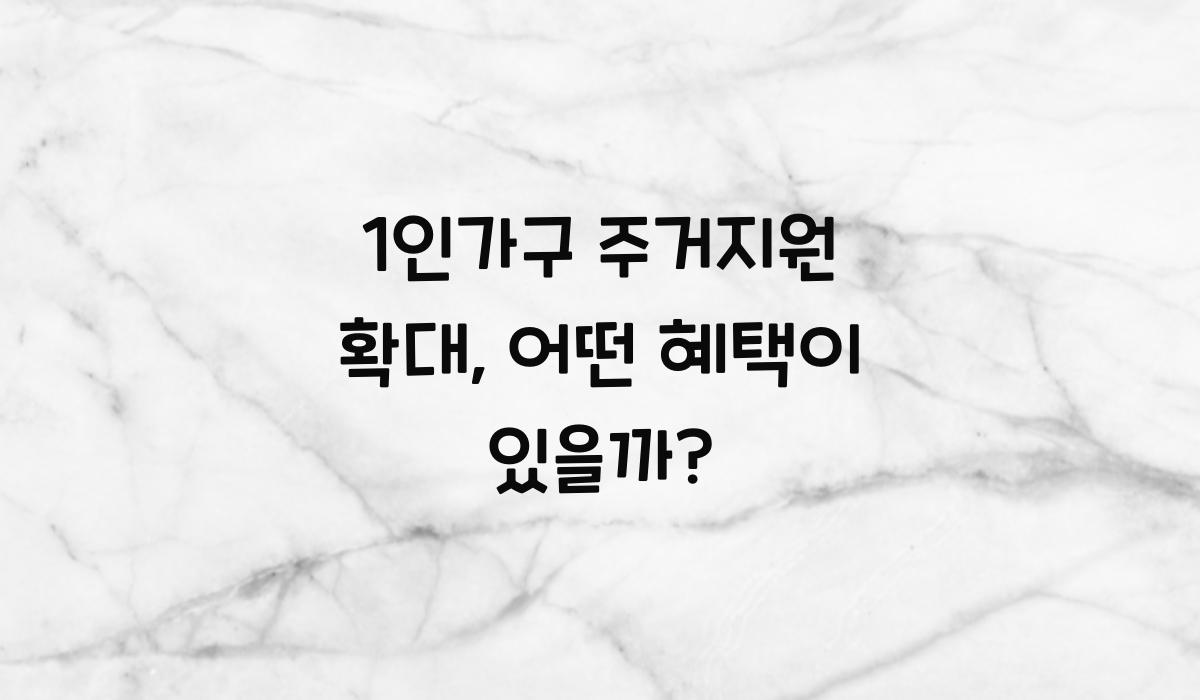 1인가구 주거지원 확대