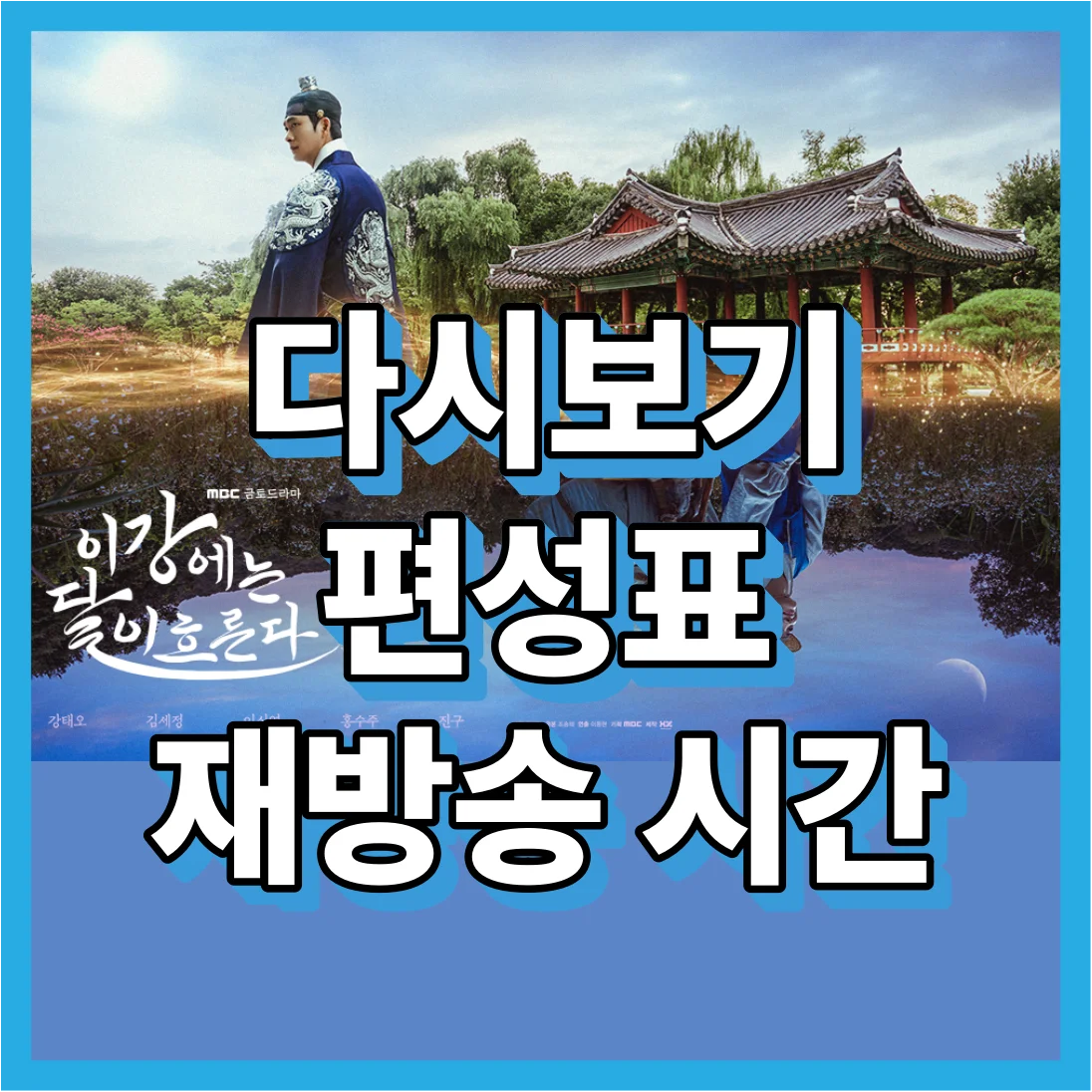 이강에는 달이 흐른다 시청률 ott 다시보기 재방송 시간