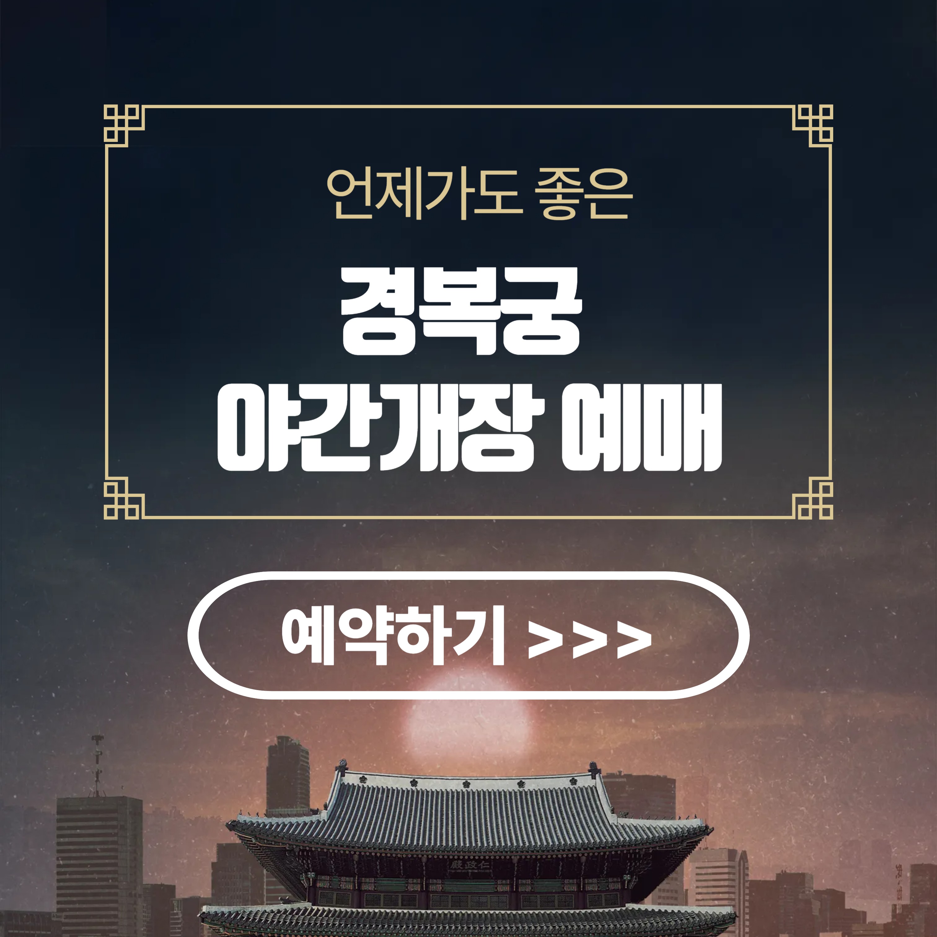 경복궁 야간개장 예매 3분 완벽 정리