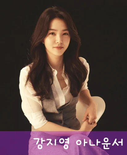 강지영 아나운서 프로필